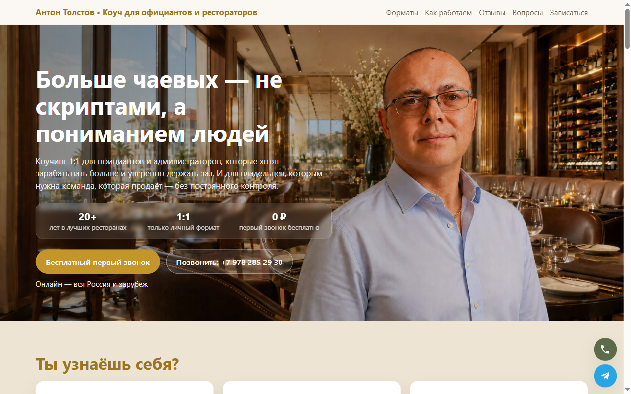 Сайт коуча Антона Толстова — пример лендинга для коуча