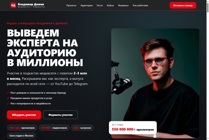 Сайт медиасети подкастов Владимира Димова — пример работы